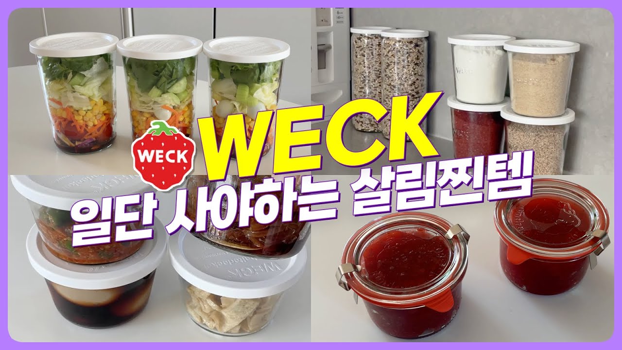 🍓가장 잘 산 주방템 | 전세계 주부들이 사랑하는 유리용기 웩 Weck | 용기의 무한쓰임👍 | 웩 인기사이즈 공동구매