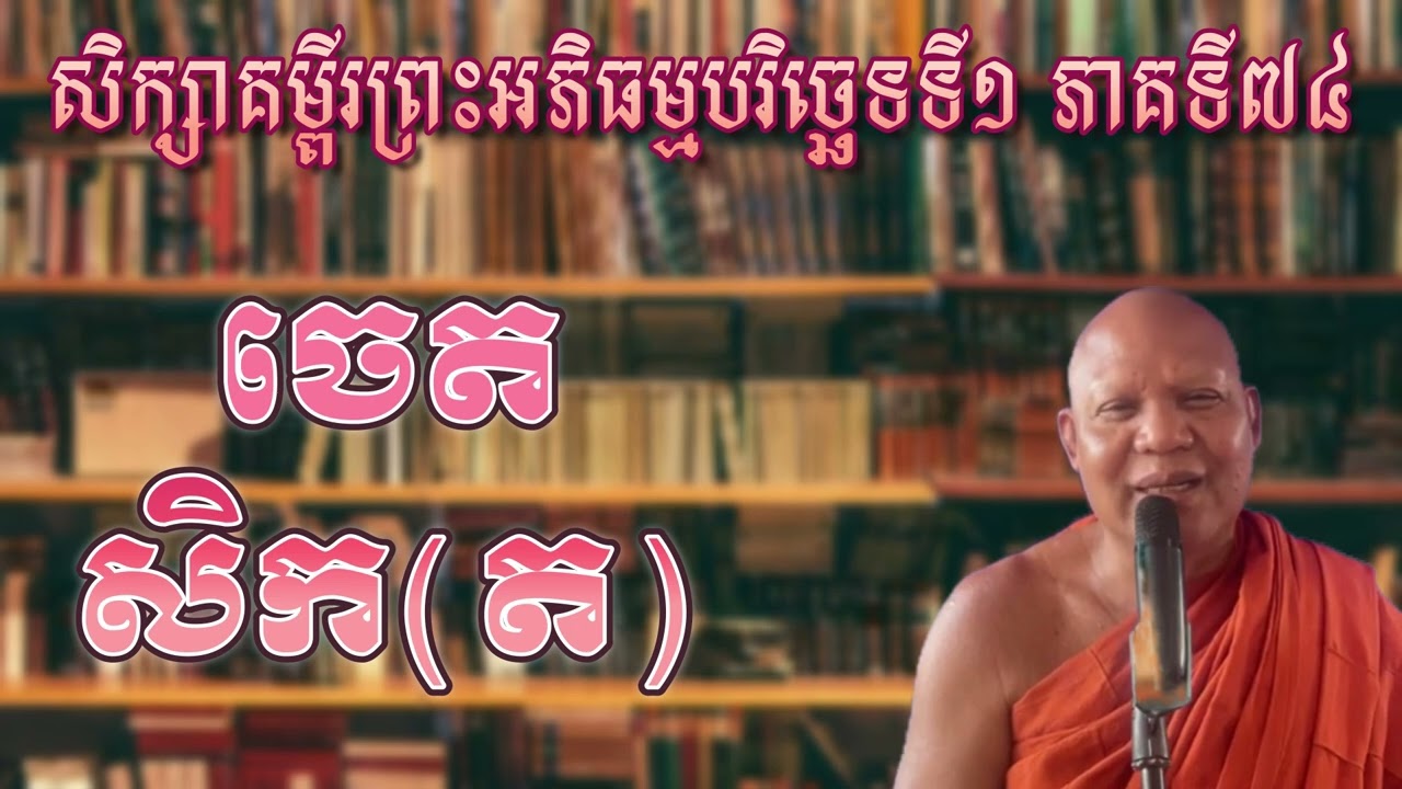 សិក្សាគម្ពីរព្រះអភិធម្មបរិច្ឆេទទី១ ភាគទី៧៤៖ ចេតសិក(ត)