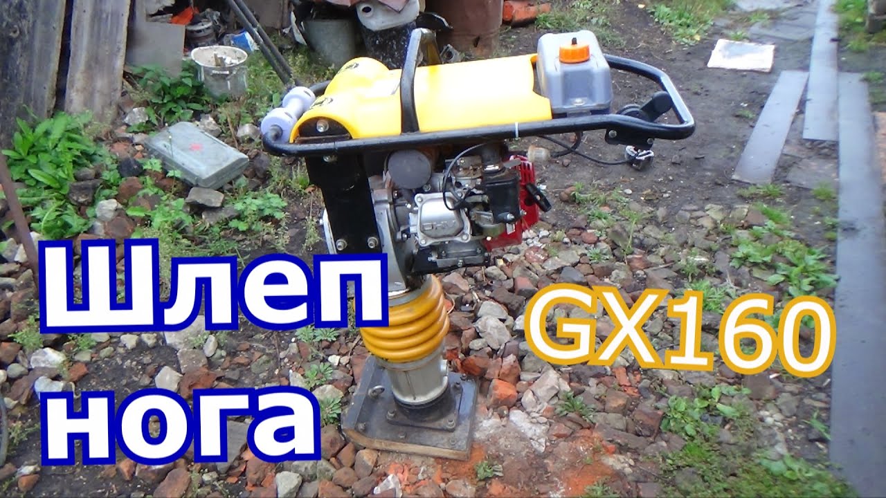 шлеп нога GX160