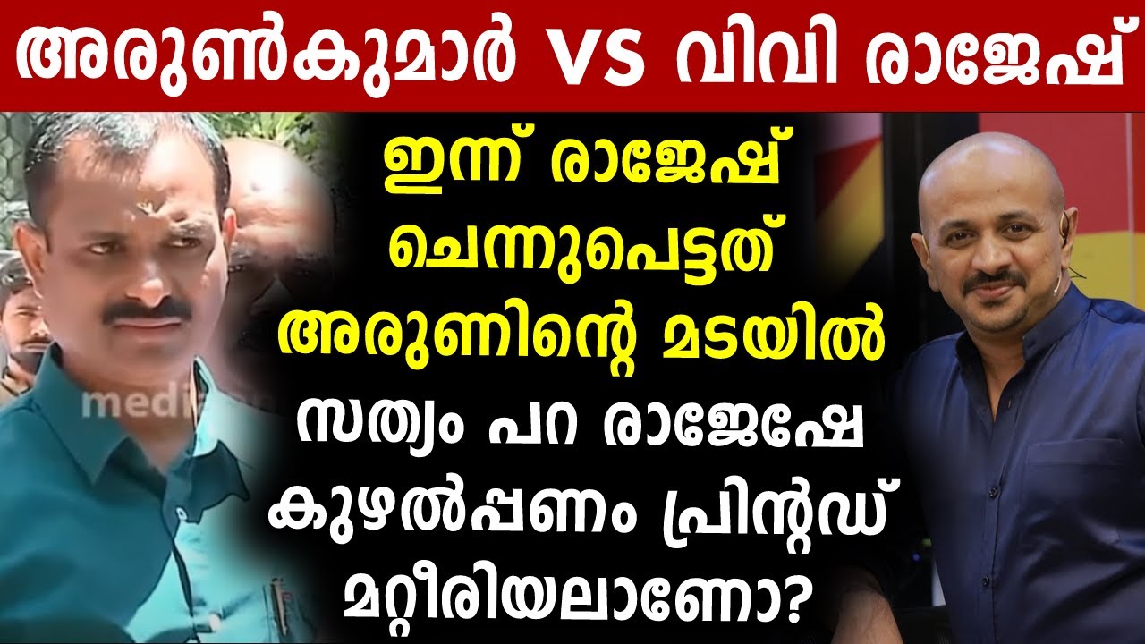 രാജേഷ് ചെന്നുപെട്ടത് അരുണിന്റെ മടയിൽ | 24 News Live | Dr Arun Kumar | Malayalam News | Sunitha