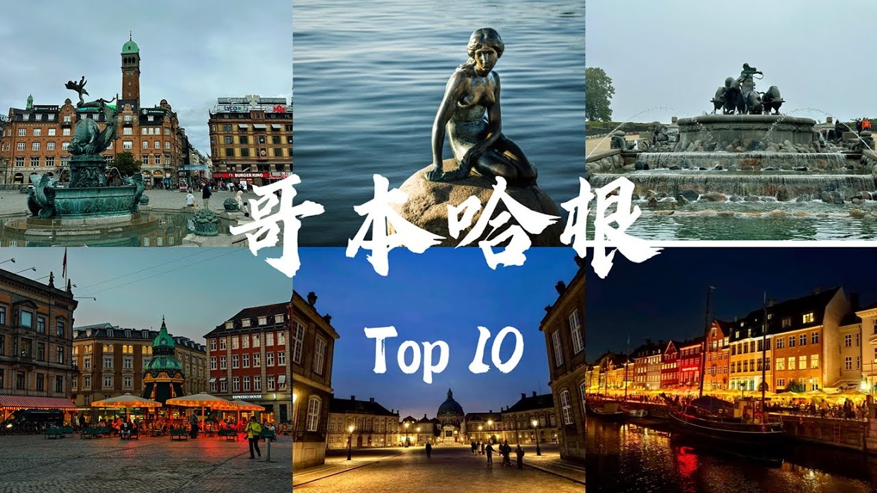 【丹麦】Top10哥本哈根自由行十大景点推荐