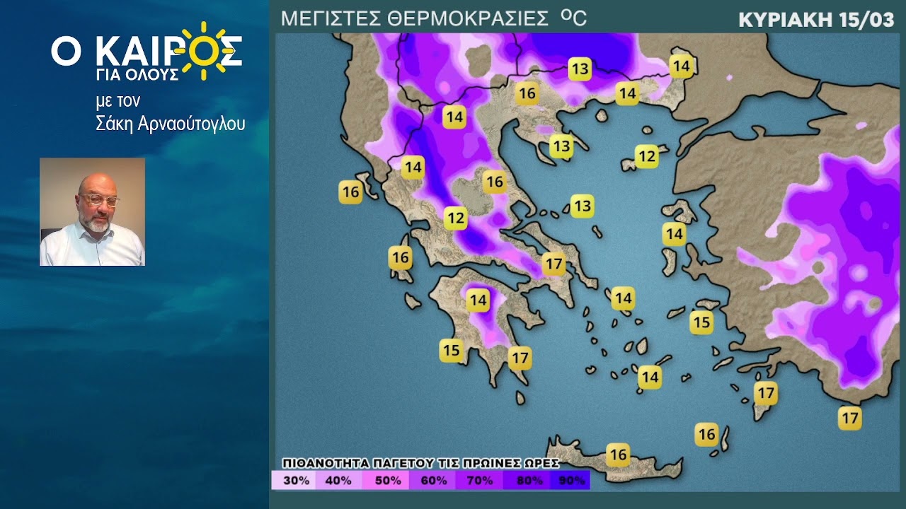 O KAIΡΟΣ ΕΩΣ ΚΑΙ ΤΙΣ ΑΡΧΕΣ ΤΗΣ ΕΠΟΜΕΝΗΣ ΕΒΔΟΜΑΔΑΣ