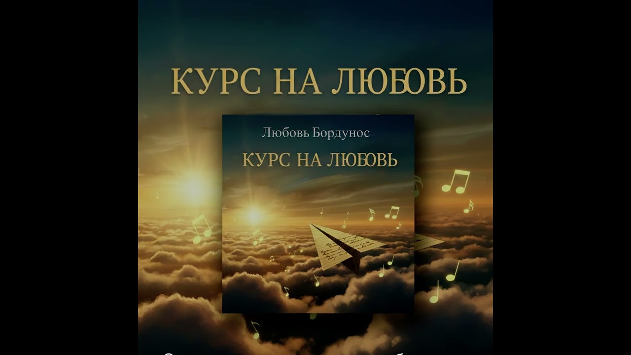 Курс на любовь — Премьера песни 🚀✨