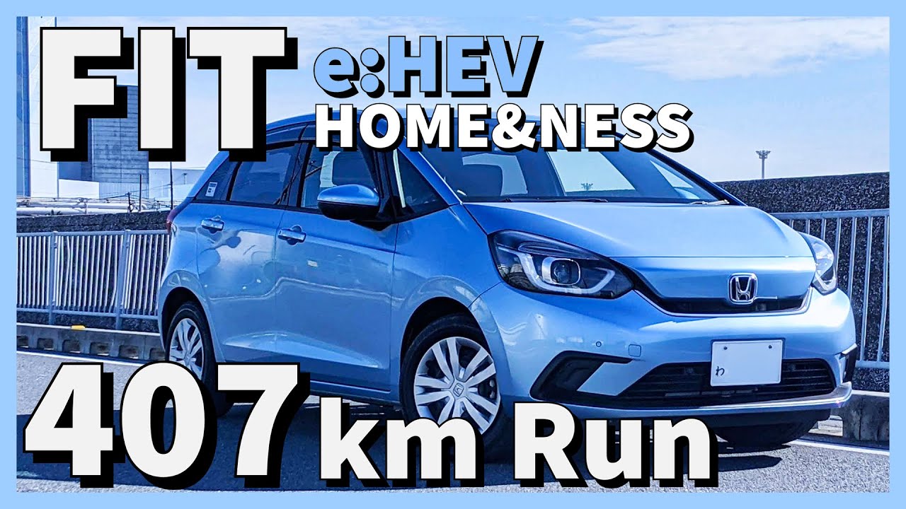 【試乗】フィット e:HEV HOME&NESS 高速道路&ワインディング 407km