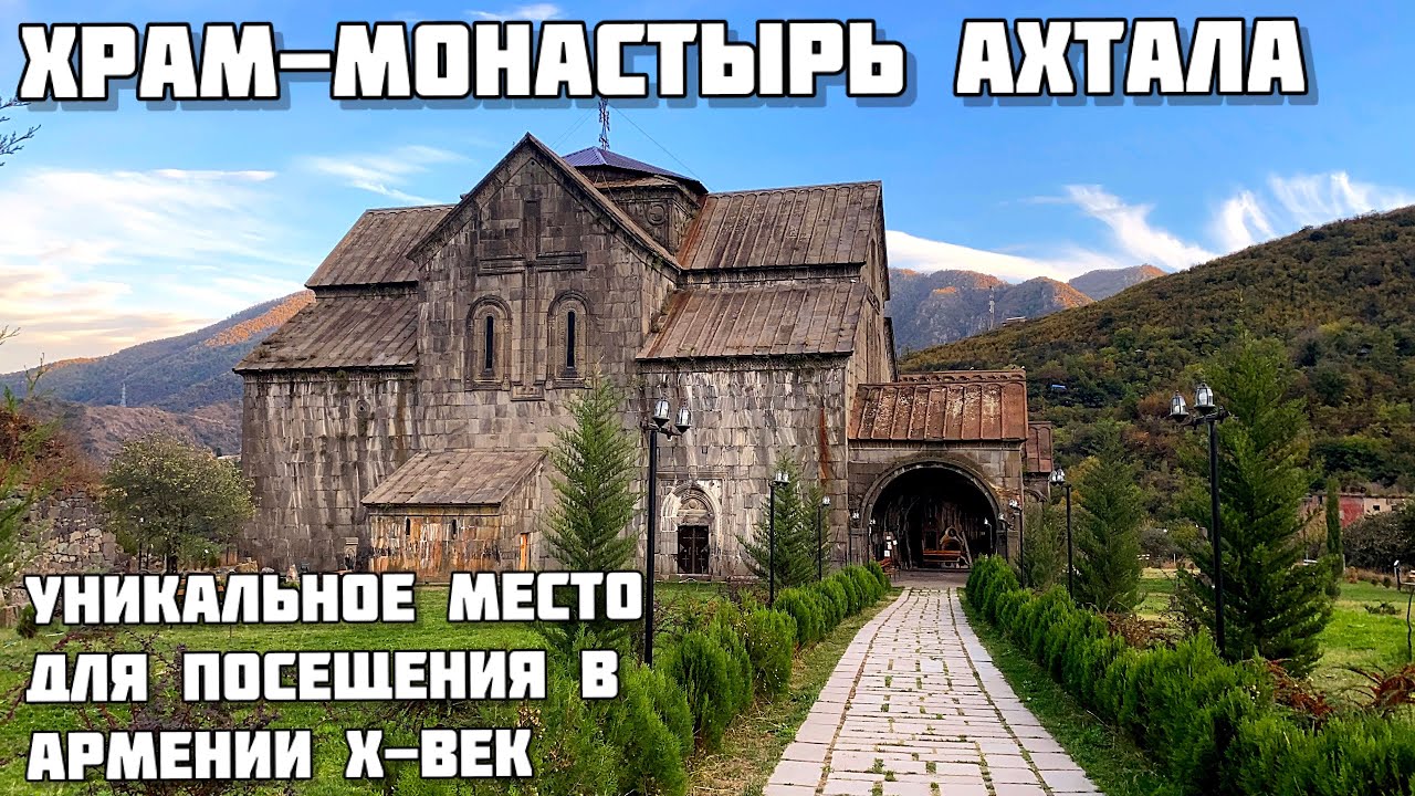 Крепость Ахтала в Армении/ Монастырь Х века/ Греческий- Грузинский-Армянский храм 8 мастеров