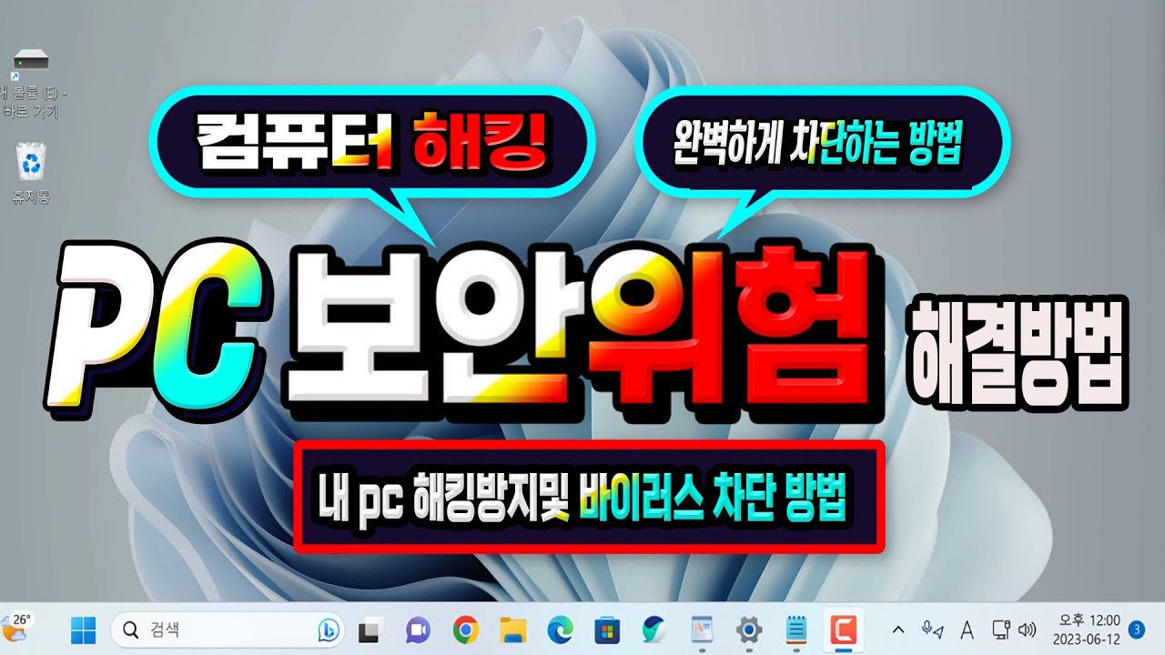 [추천영상]내 컴퓨터 해킹방지 및 바이러스 차단 방법_사용하는 컴퓨터 해킹, 바이러스, 멀웨어등 의 pc 보안위험 100% 방지하는 방법