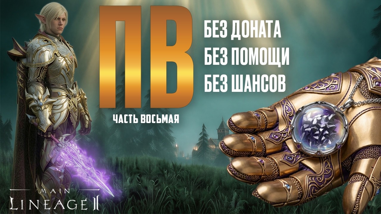 Lineage 2 Main Пв без доната часть 8. Заточка агатионов, синтез талисмана сайхи и другое.
