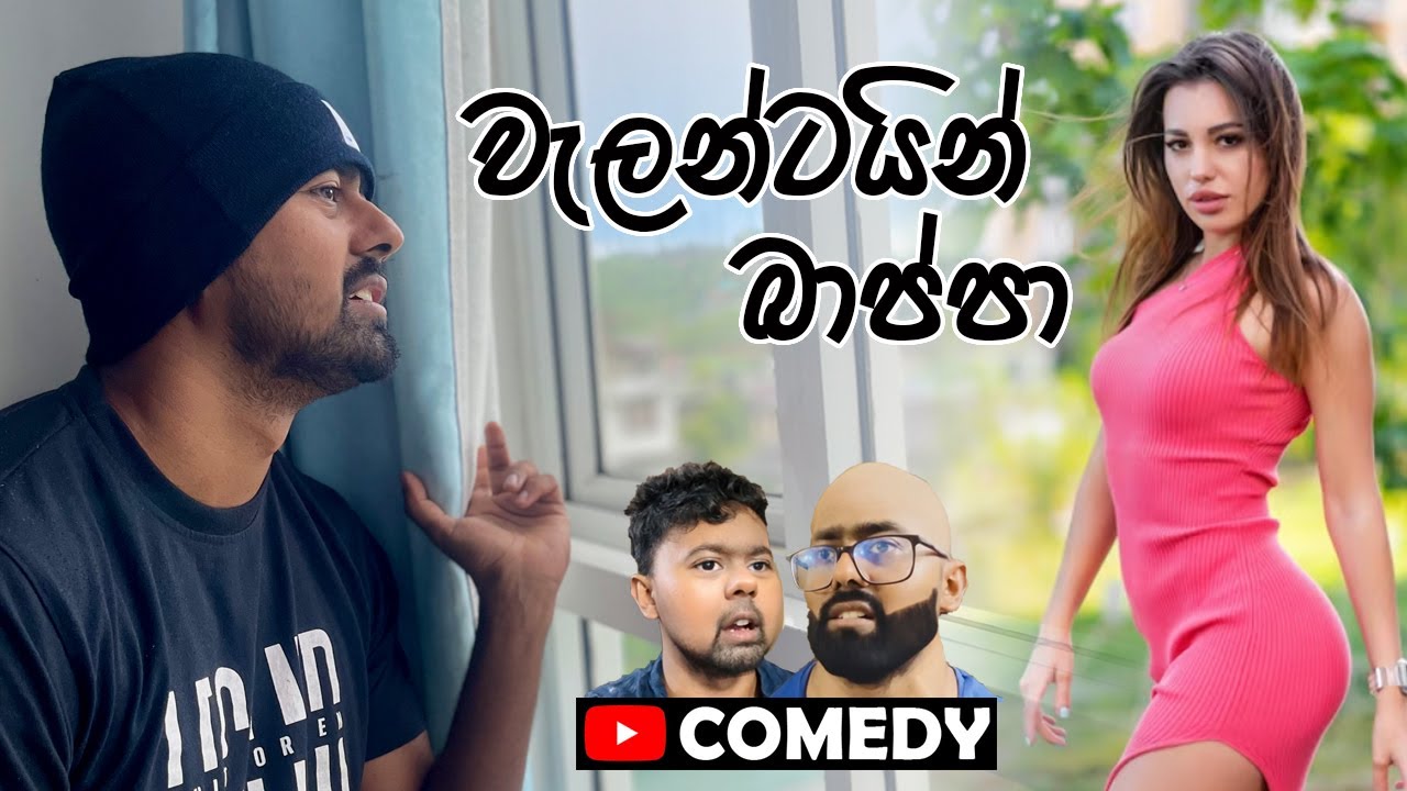 Valentine බාප්පා 😂