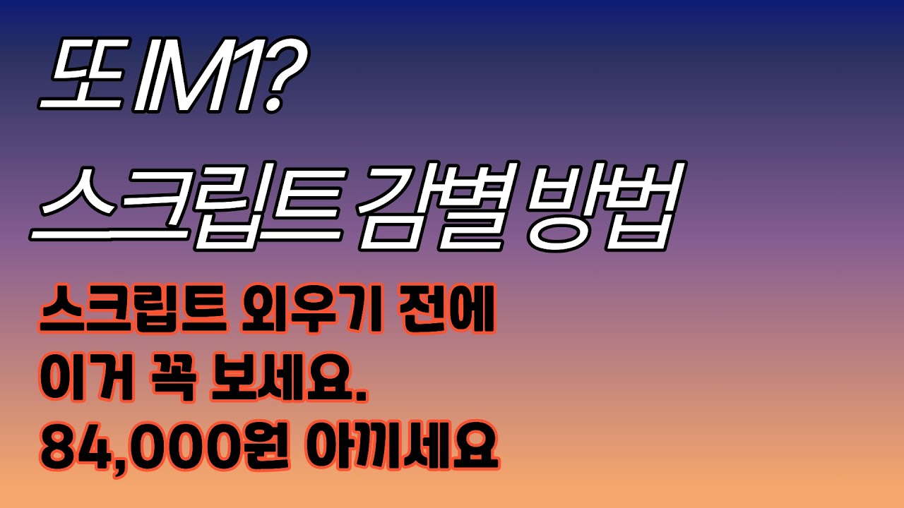5번 시험봐도 IM1만 나오는 이유. 제발 84000원 아끼세요. 2026년에는 IM1 탈출해요.