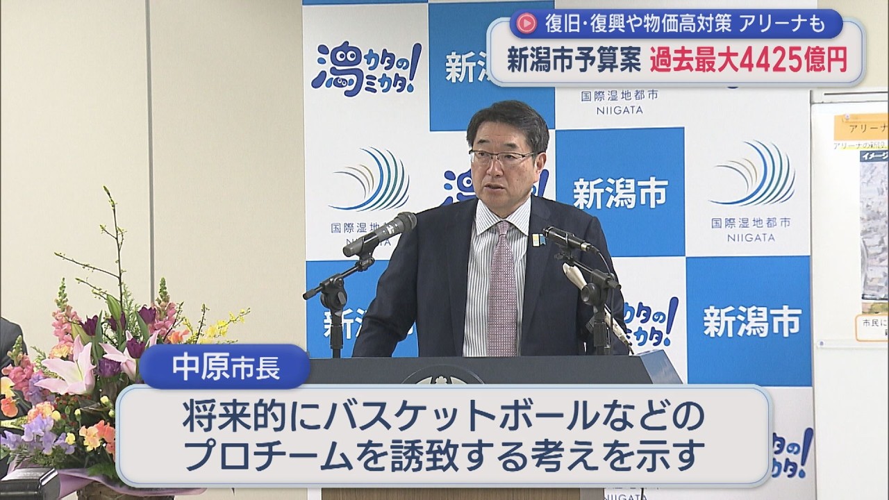 新潟市予算案：過去最大4425億円「復旧･復興」「給食費無償化」「アリーナ建設関連」も計上【新潟】スーパーJにいがた2月16日OA