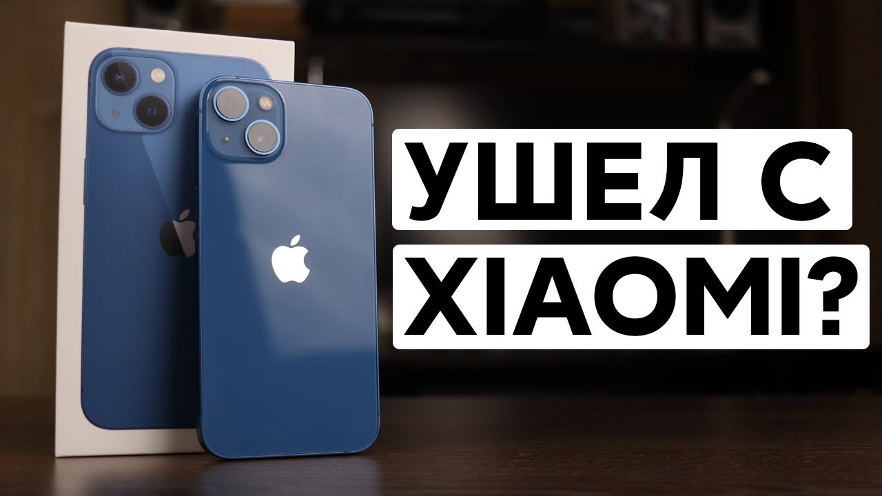 🔥 УШЕЛ С XIAOMI? ВЗЯЛ IPHONE 13 - КАК ОНО ПОСЛЕ MIUI И ANDROID? | РАСПАКОВКА