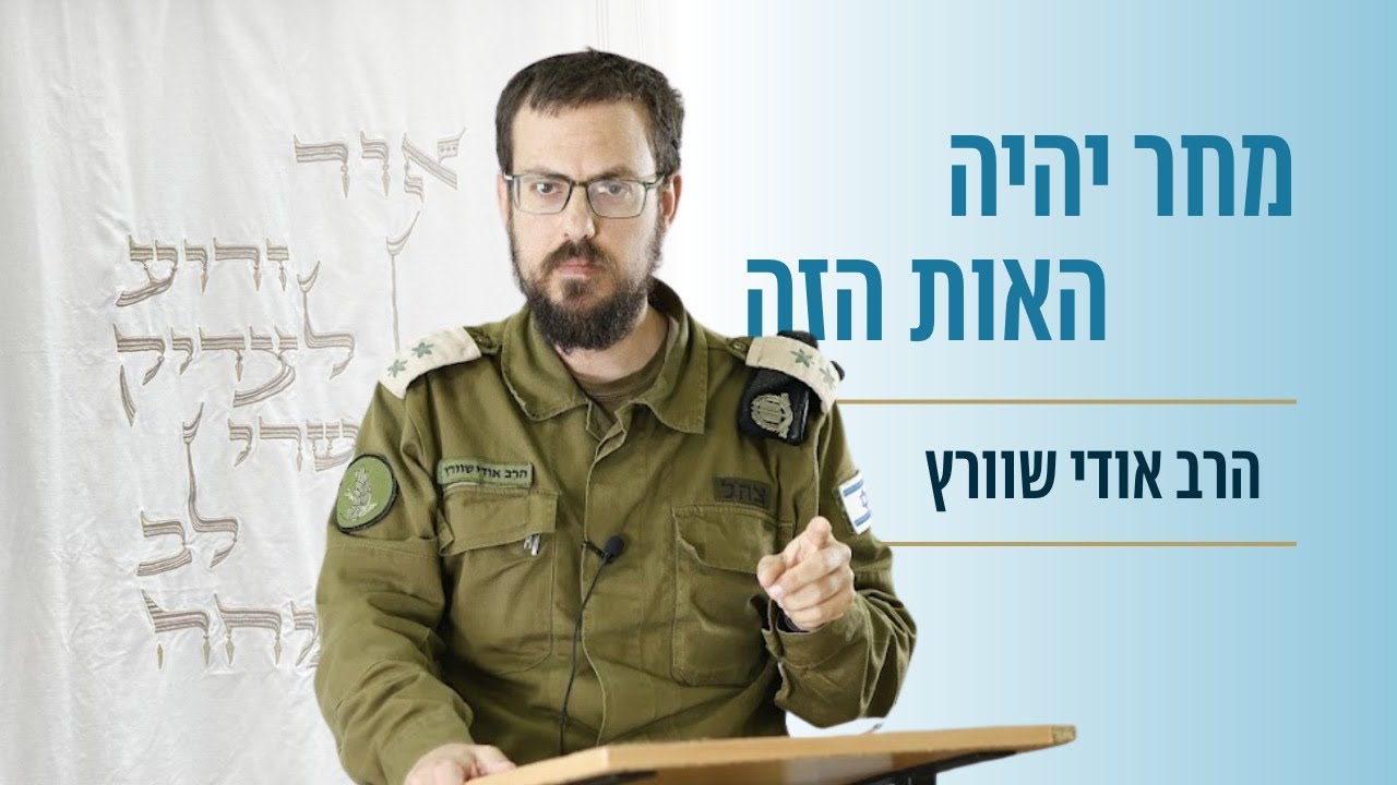 תפילת כהן גדול ביום הכיפורים- מקודש הקודשים לשדה הקרב | הרב אודי שוורץ | יום לימוד יום כיפור תשפ