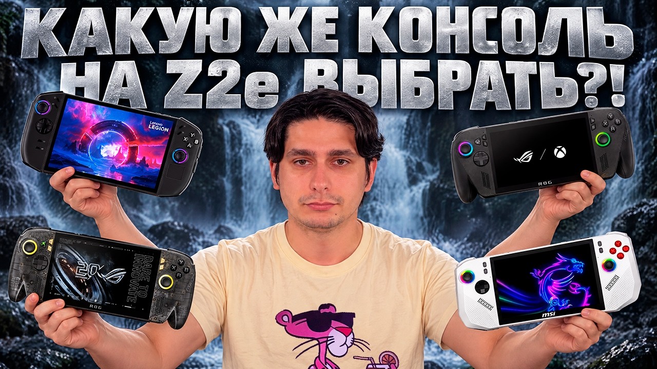 КАКУЮ ПОРТАТИВКУ НА Z2 EXTREME ВЫБРАТЬ В 2026? Xbox Ally X, CLAW A8, Legion Go 2