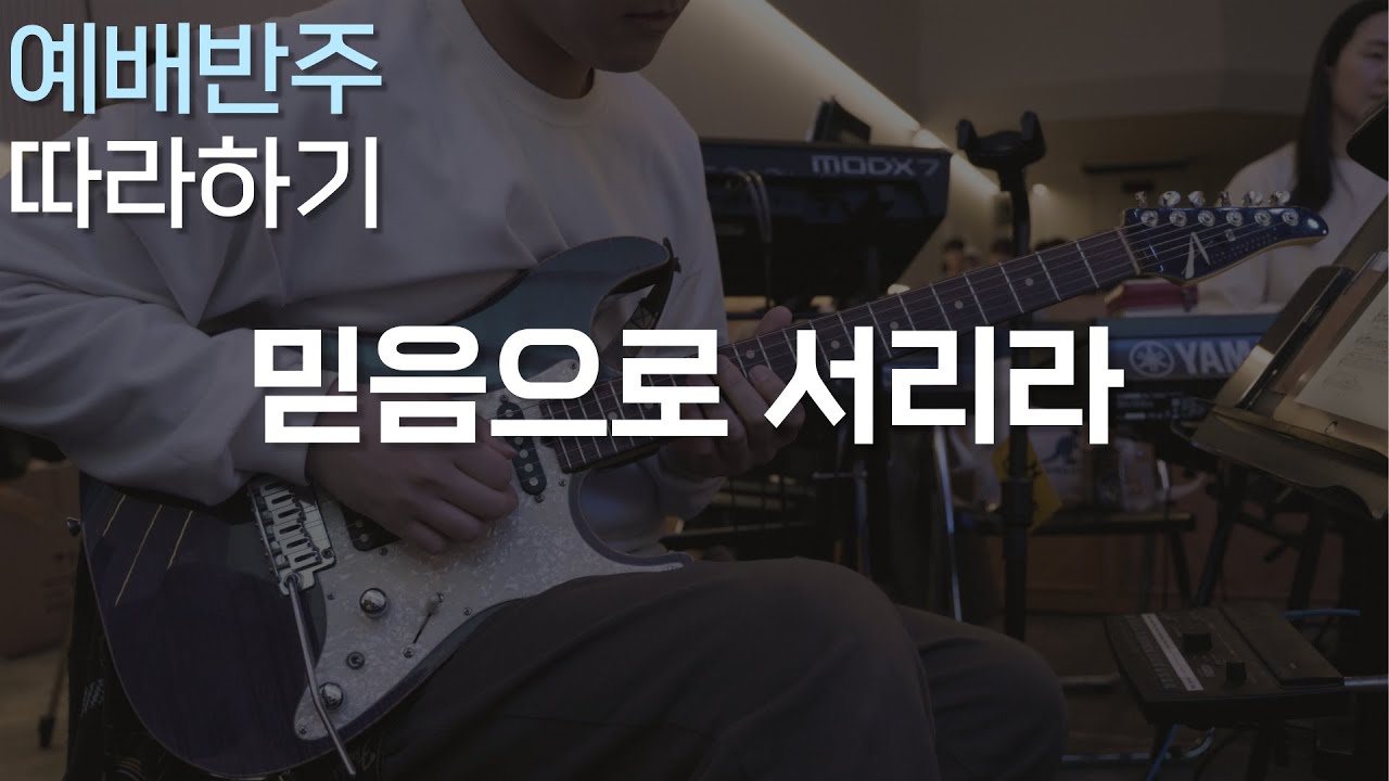믿음으로 서리라 (마커스 Ver.) / 발라드에서 쓸 수 있는 소소한 팁! / CCM 일렉기타, 예배 기타반주 따라하기
