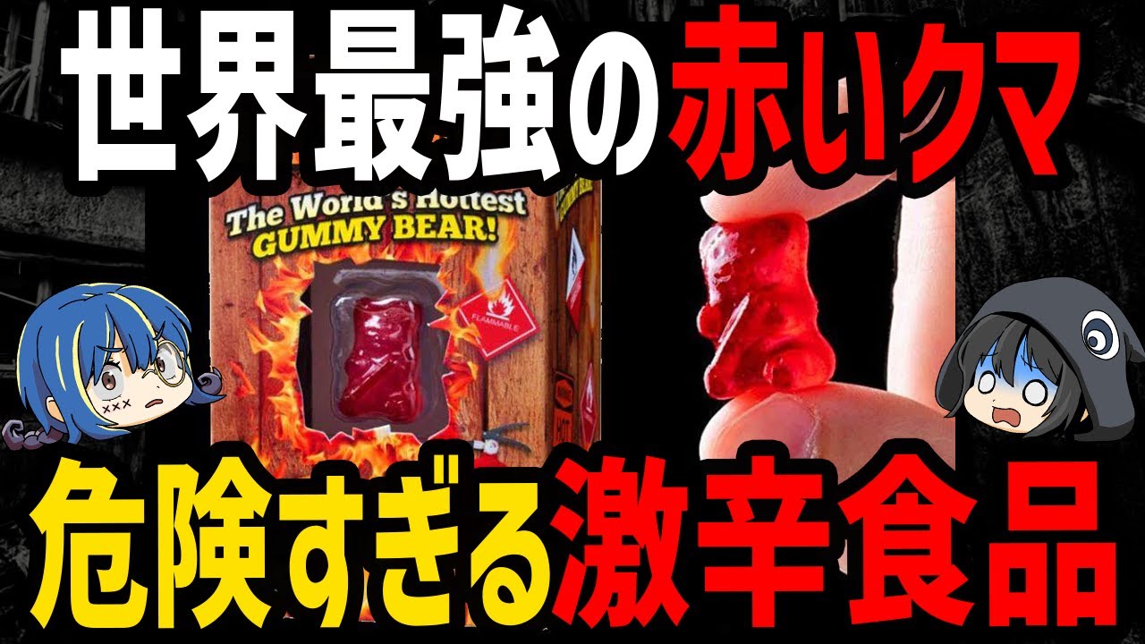 【ゆっくり解説】絶対に真似しないでください。危険な激辛食品５選
