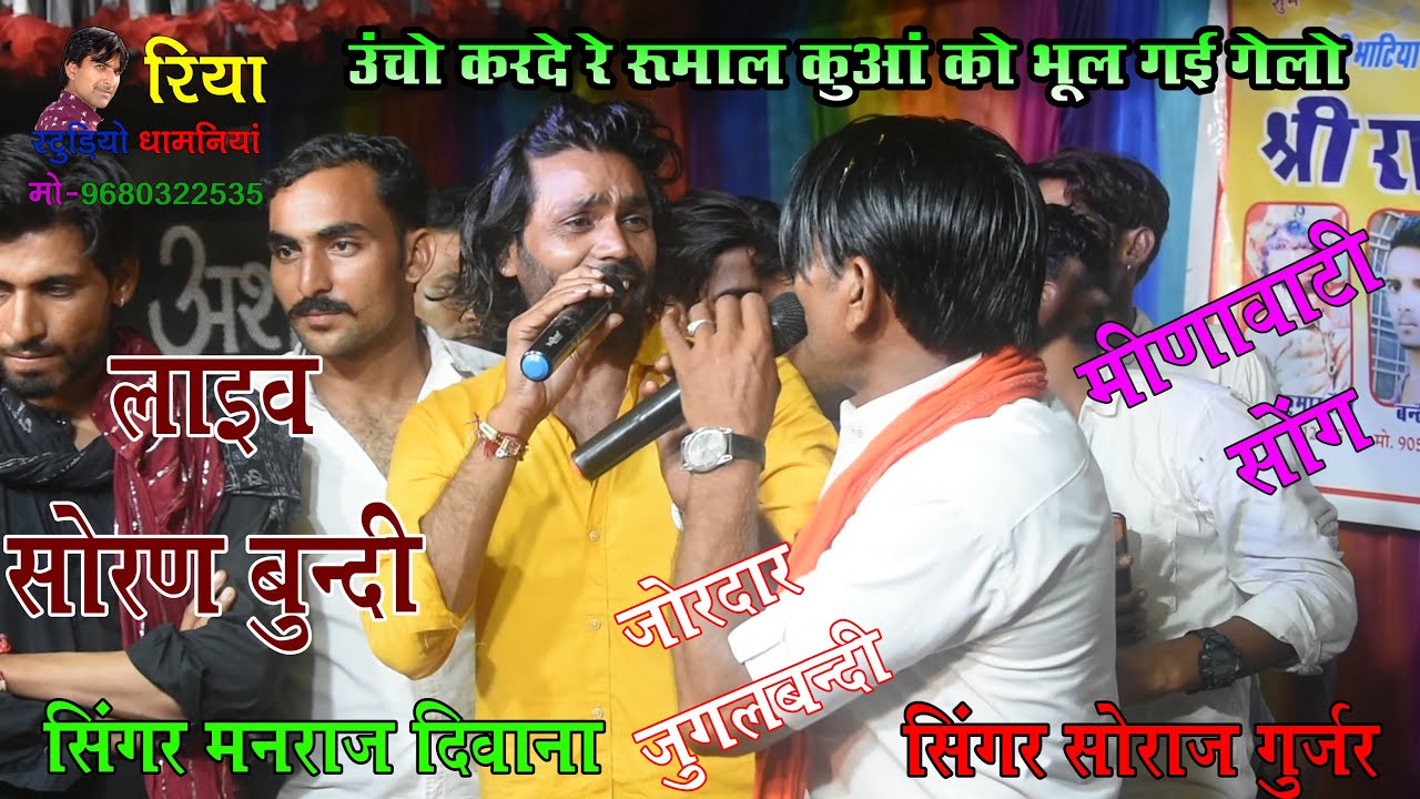 मीणावाटी सोंग !! सिंगर मनराज दिवाना & सोराज गुर्जर !! ऊँचो करे रे रूमाल कुआ को भुल गई गेलो !! जख्मी