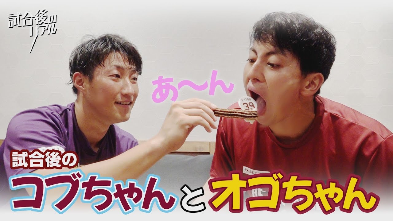 【2人であ～ん】試合後のコブちゃん＆オゴちゃん