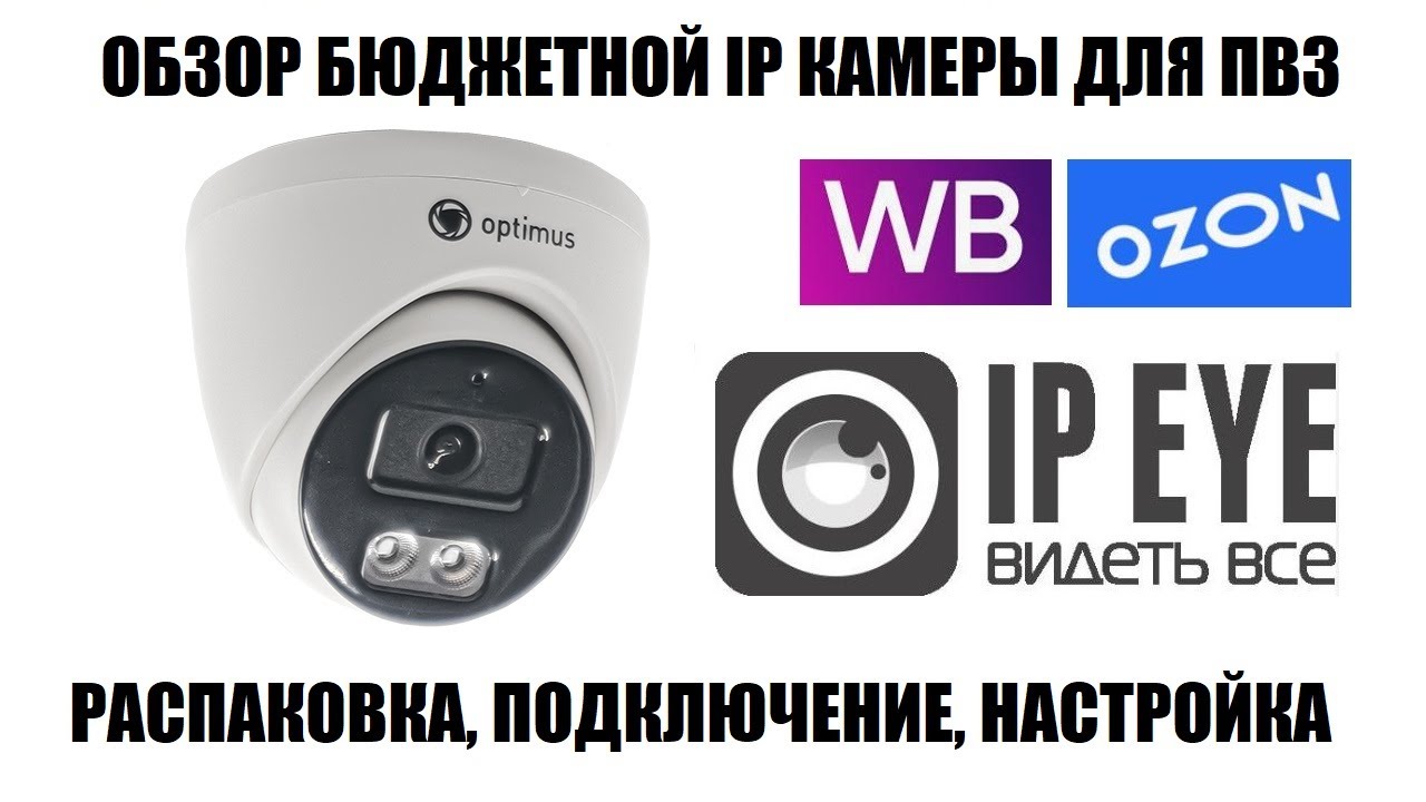 Optimus Prime ECO IP-022.1(2.8)MP Обзор бюджетной IP видео камеры 2025