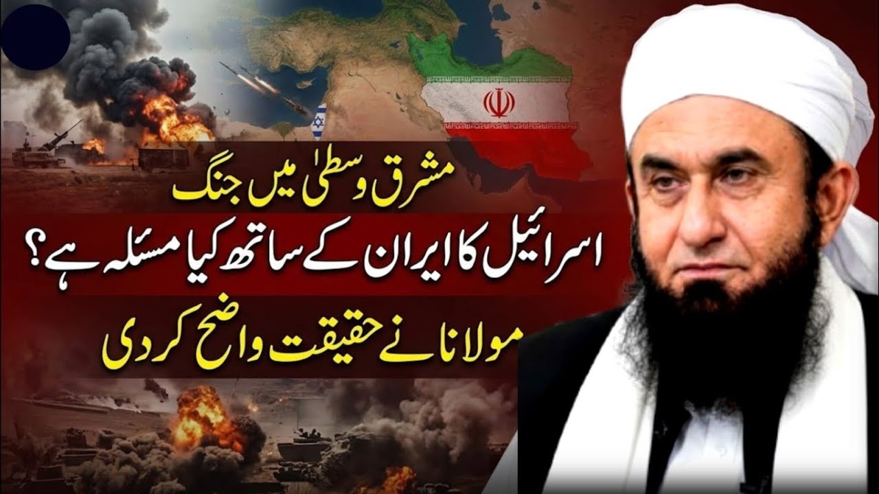 Middle East War Update | Iran Israel Tanazaa | مولانا طارق جمیل کا اہم بیان 13 March 2026