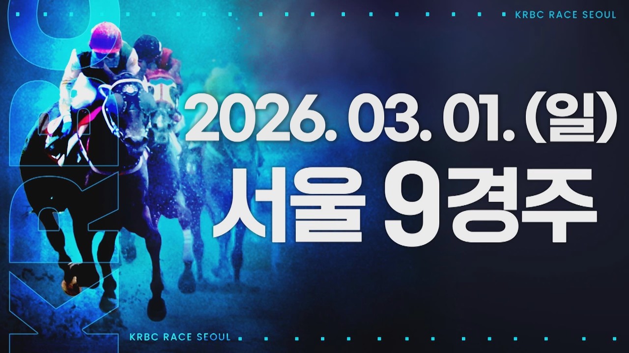 (서울) 2026.03.01 9경주
