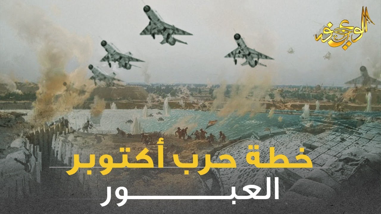 الوعي نور - خطة حرب اكتوبر والعبور