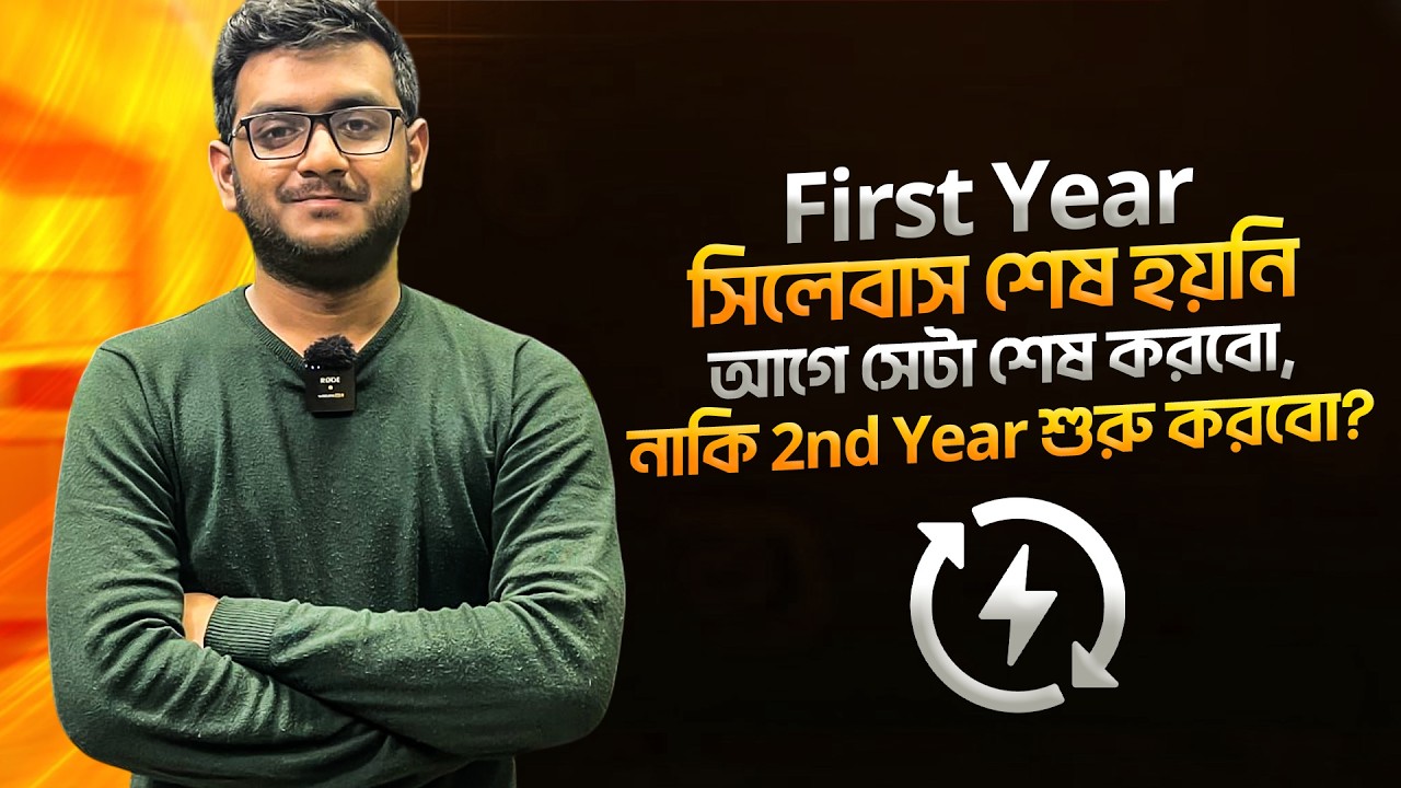 First Year সিলেবাস শেষ হয়নি — আগে সেটা শেষ করবো, নাকি Second Year শুরু করবো? | HSC 26, 27