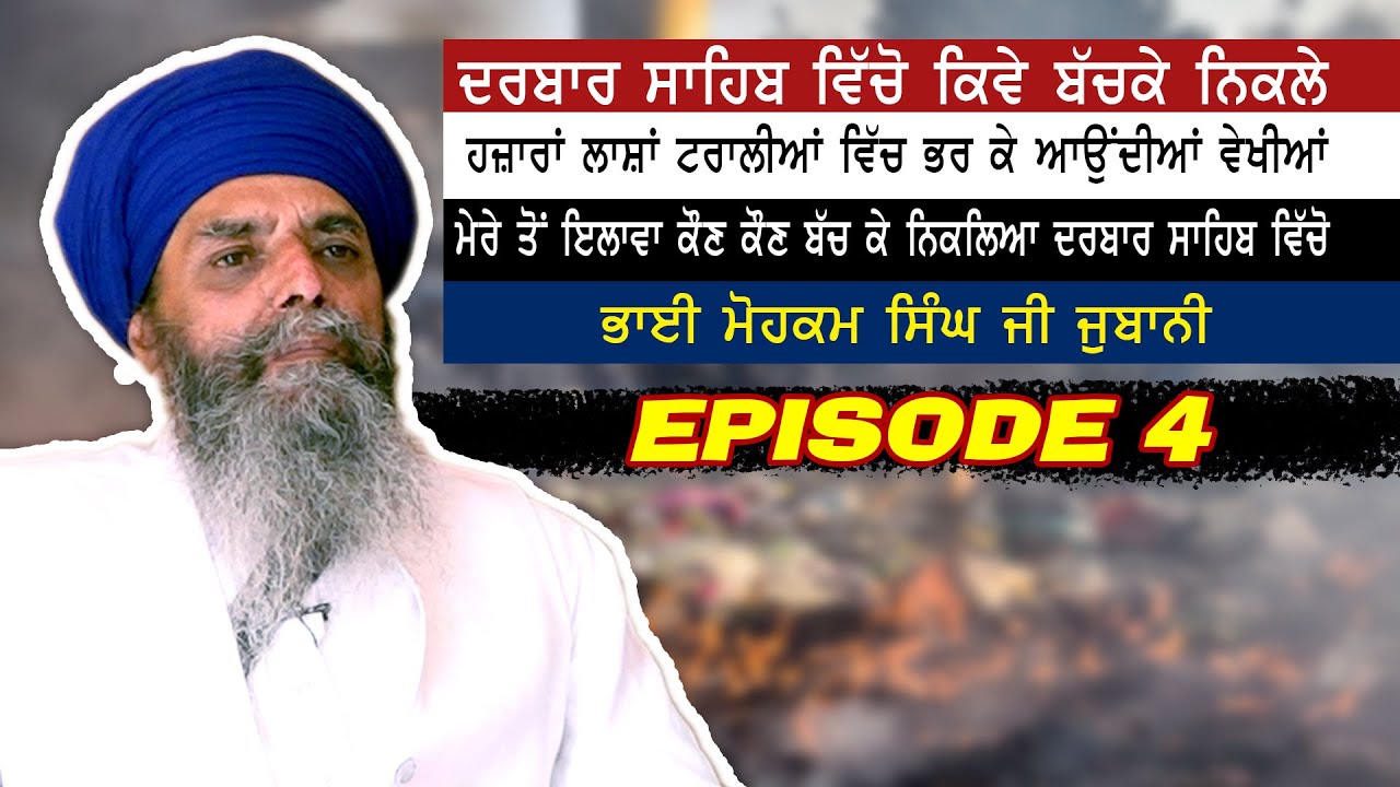 ਦਰਬਾਰ ਸਾਹਿਬ ਵਿੱਚੋ ਕਿਵੇ ਬੱਚਕੇ ਨਿਕਲੇ ਮੇਰੇ ਤੋਂ ਇਲਾਵਾ ਕੌਣ ਕੌਣ ਬੱਚ ਕੇ ਨਿਕਲਿਆ ਦਰਬਾਰ ਸਾਹਿਬ ਵਿੱਚੋ EPISODE 4