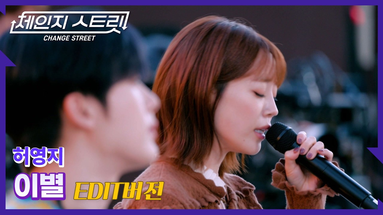 체인지스트릿 10회 |  미련보다 짙은 감정,🖤🌧️ 이별의 끝에서🌙 | 허영지(Hur youngji) - 이별 | Change Street ver.