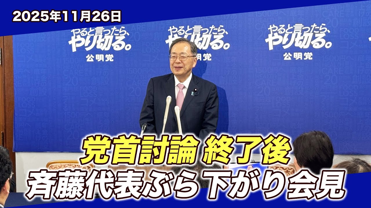 2025/11/26 党首討論終了後 斉藤代表ぶら下がり会見