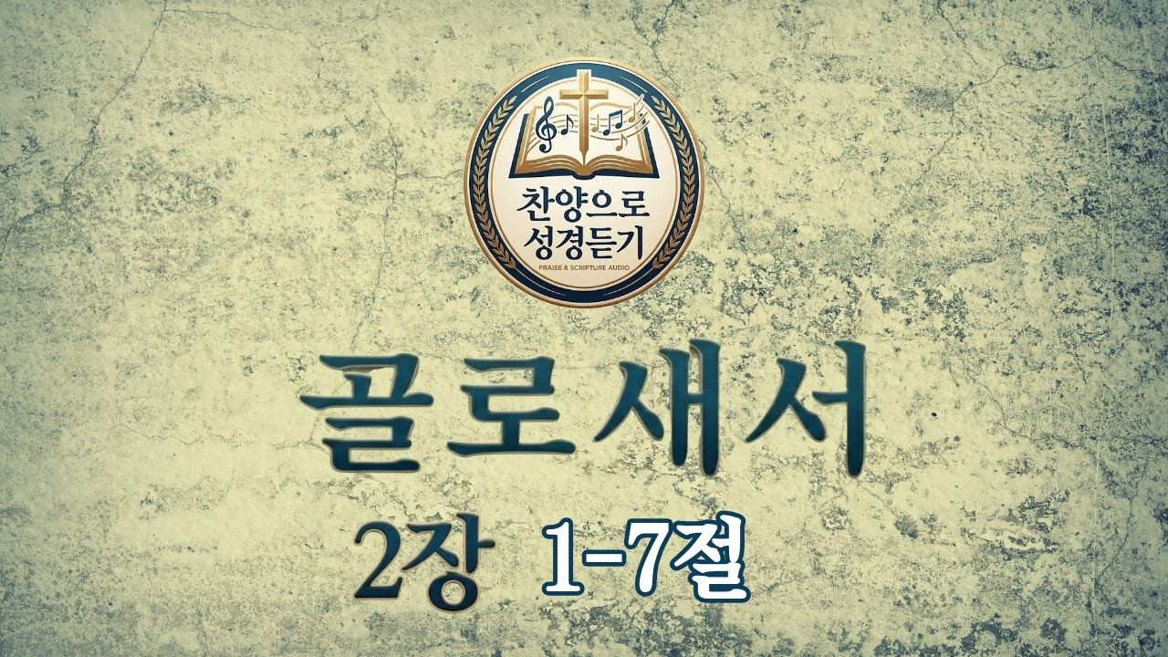 골로새서 2장 1~7절 골로새서찬양 성경듣기 찬양으로성경듣기 바이블찬양