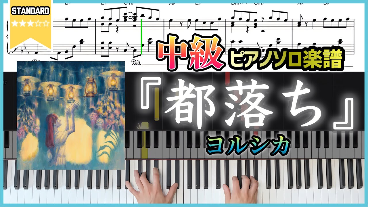 【楽譜】『都落ち／ヨルシカ』