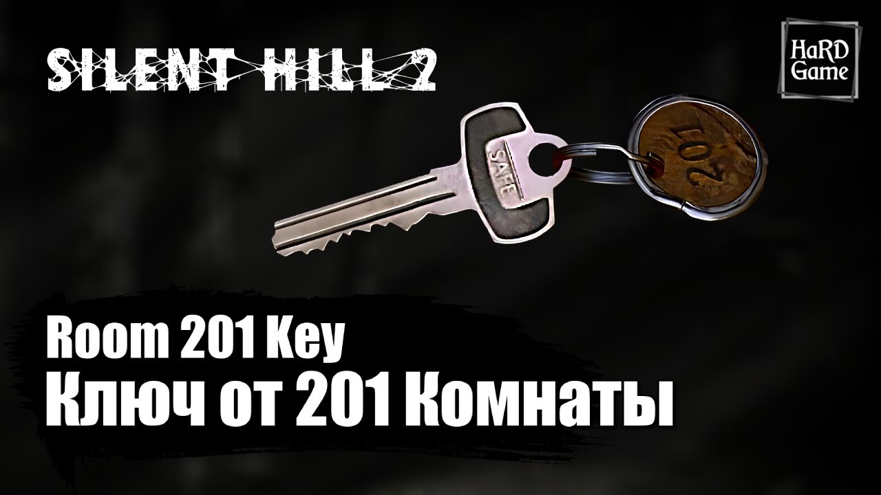 Silent Hill 2 Remake — Где найти ключ от 201 комнаты «Ключ от квартиры 201»