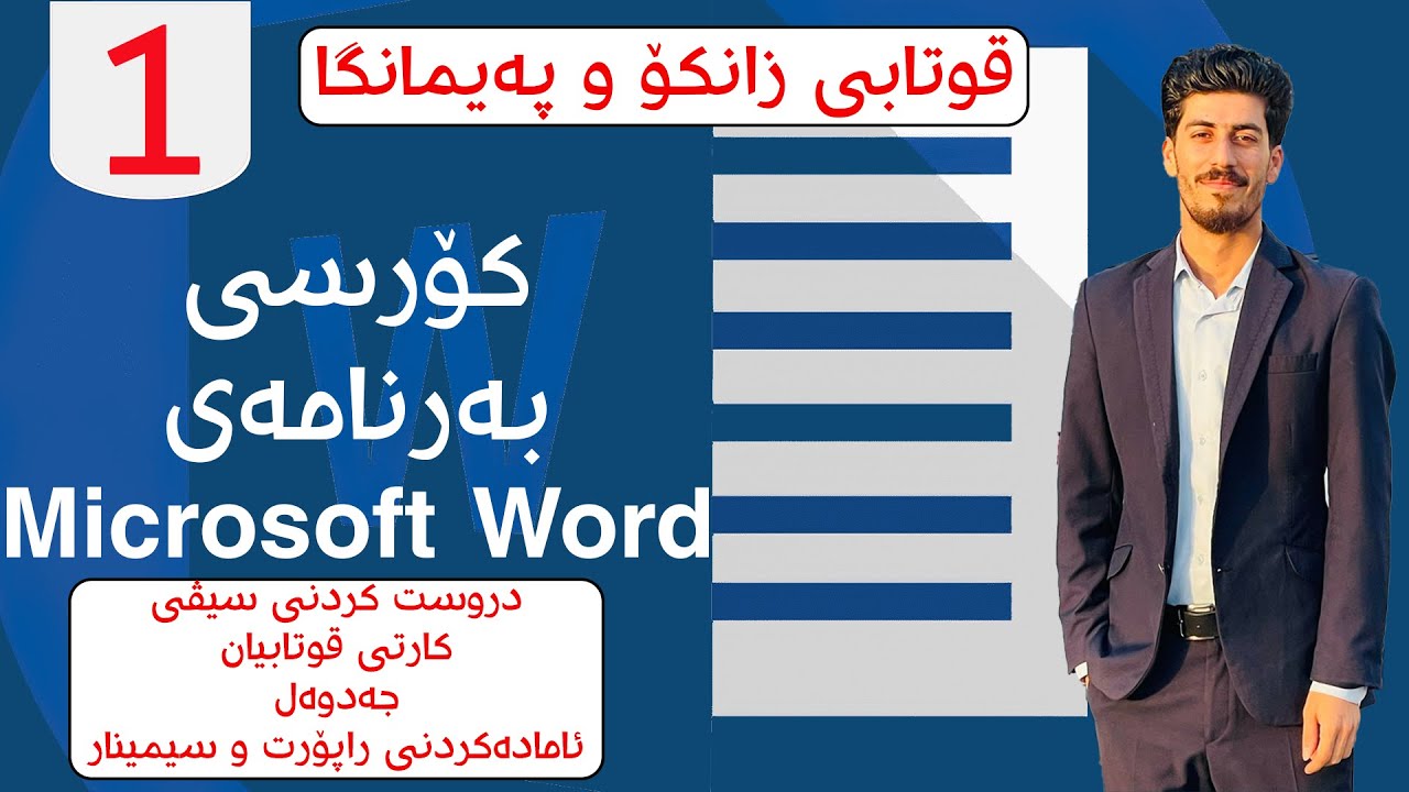 کۆرسی بەخۆرایی بەرنامەی مایکرۆسۆفت وۆرد - Microsoft Word - وانەی یەکەم