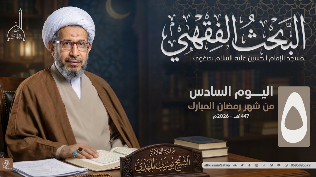 5 سلسلة البحث الفقهي | في رحاب القرآن 4 - موانع الاستفاده منه | سماحة الشيخ يوسف المهدي