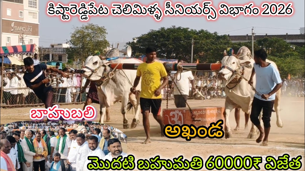 కిష్టారెడ్డి పేట చెలిమిల్ల సీనియర్స్ విభాగం 4వ జత జత.k రామాంజనేయులు - అఖండ & బాహుబలి.