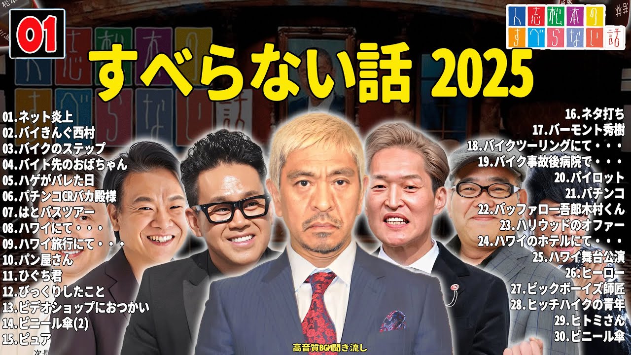 【広告なし】人志松本のすべらない話 人気芸人フリートーク 面白い話 まとめ #01 【作業用・睡眠用・聞き流し】