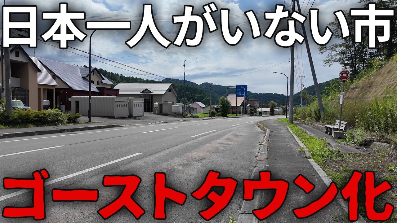 【人口2700人】北海道にある日本一人口が少ない市の現状がヤバすぎた…