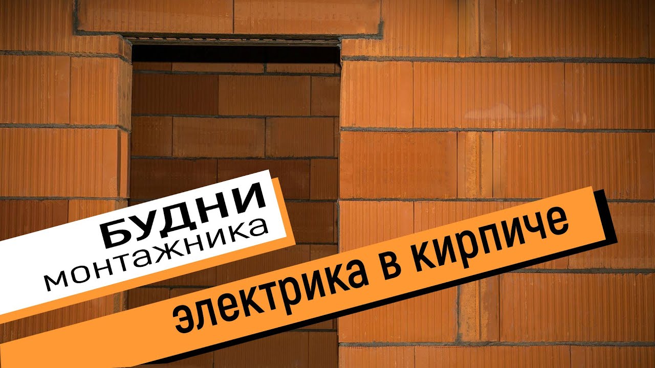 Электрика в керамическом кирпиче