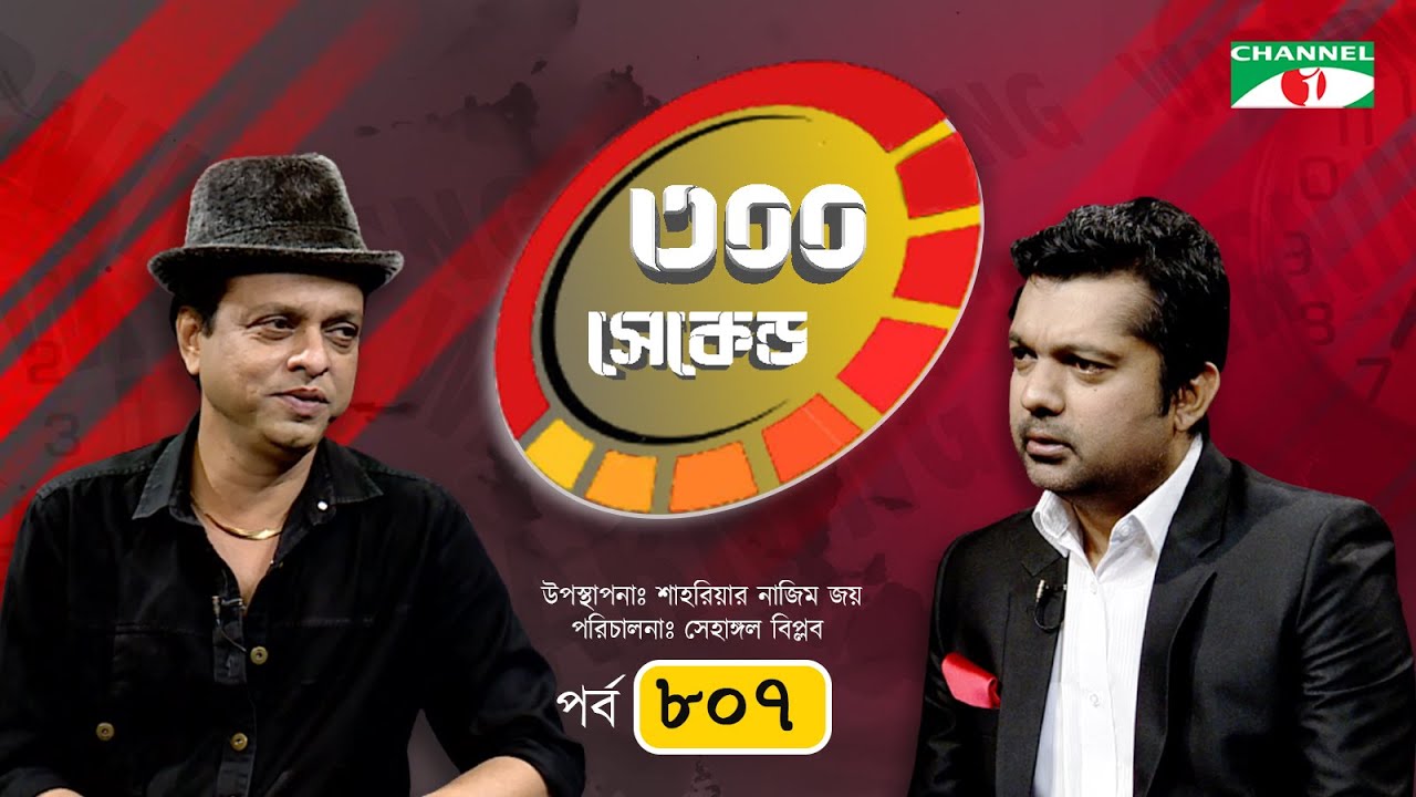 ৩০০ সেকেন্ড | Badsha Bulbul | Shahriar Nazim Joy | EP-807 | Celebrity Show | Channel i