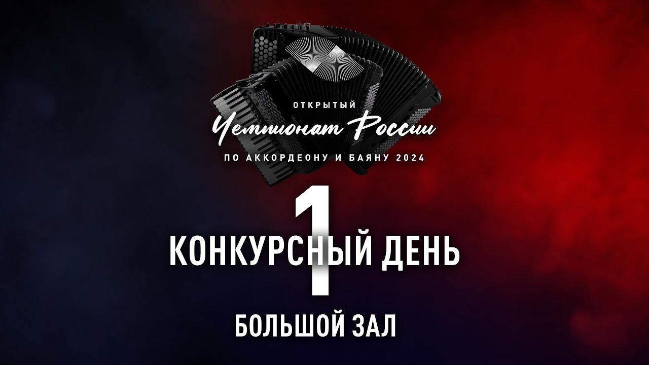 1 день Чемпионата России по аккордеону и баяну — большой зал