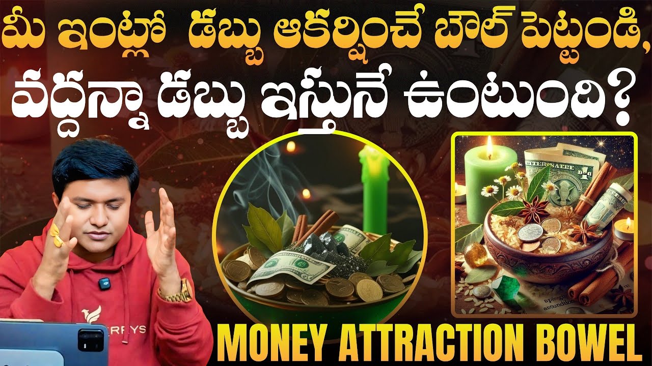 మీ ఇంట్లో డబ్బును ఆకర్షించే ఈ బౌల్ పెట్టండి, వద్దన్నా డబ్బును ఇస్తునే ఉంటుంది? | @HooponoponoSuresh 