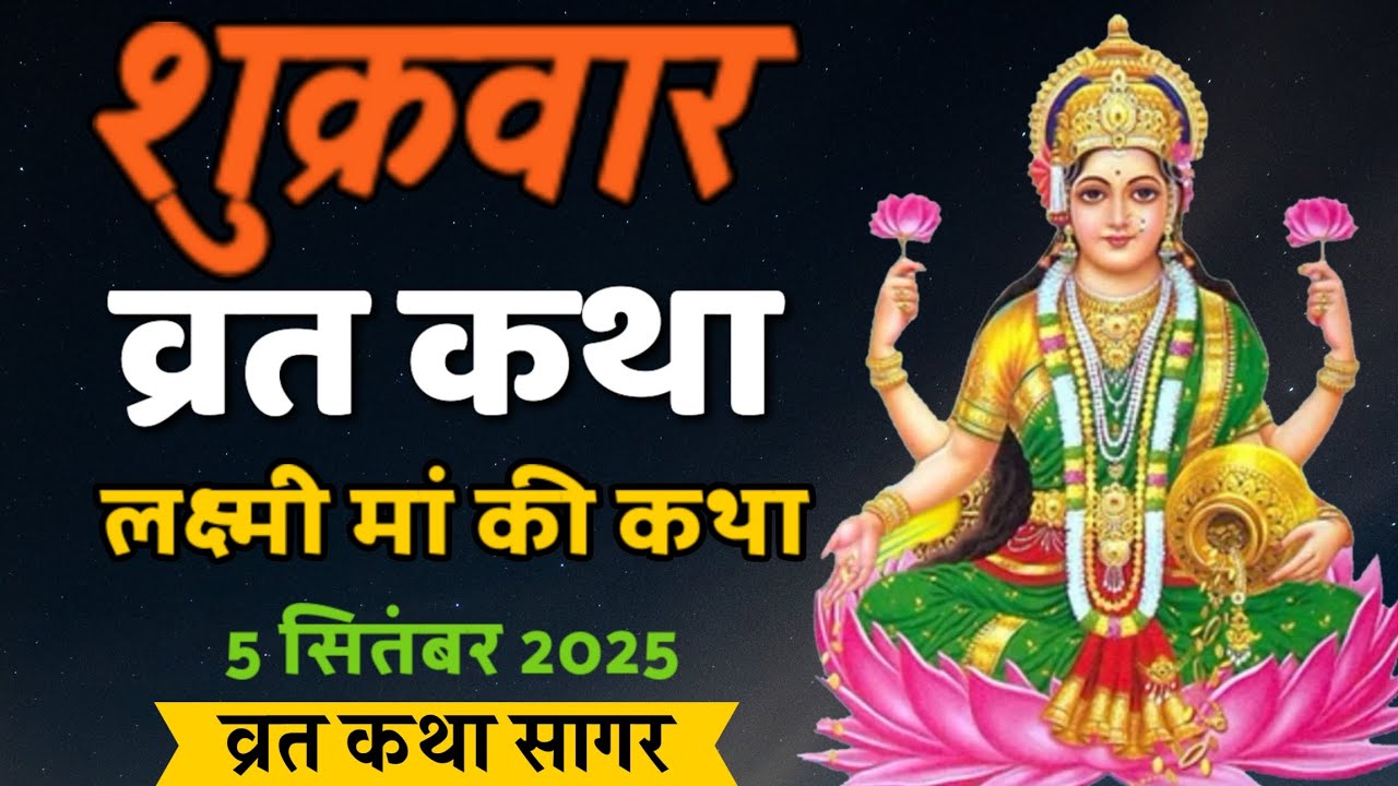 शुक्रवार व्रत कथा 2025 | लक्ष्मी मां की व्रत कथा | Lakshmi Mata Ki Katha | Vrat Katha Sagar