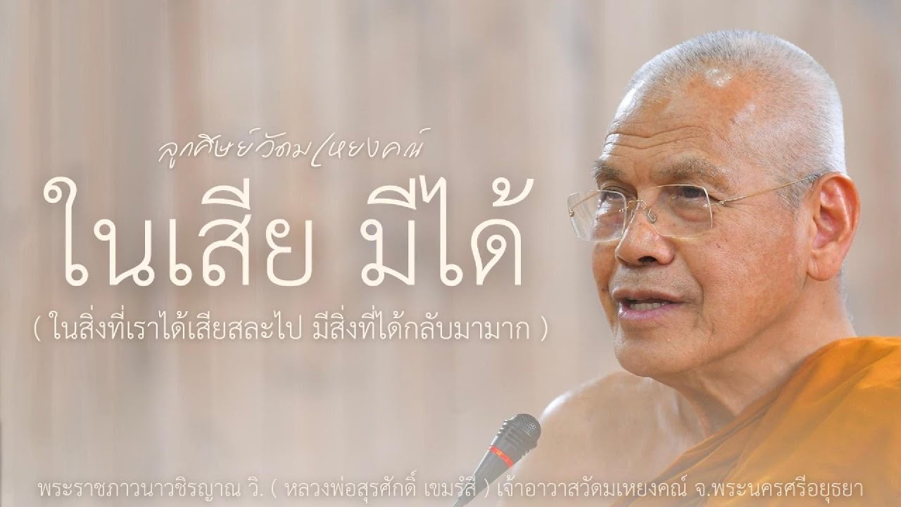 ในเสีย มีได้ บรรยายโดย พระราชภาวนาวชิรญาณ วิ. ( หลวงพ่อสุรศักดิ์ เขมรํสี ) เจ้าอาวาสวัดมเหยงคณ์