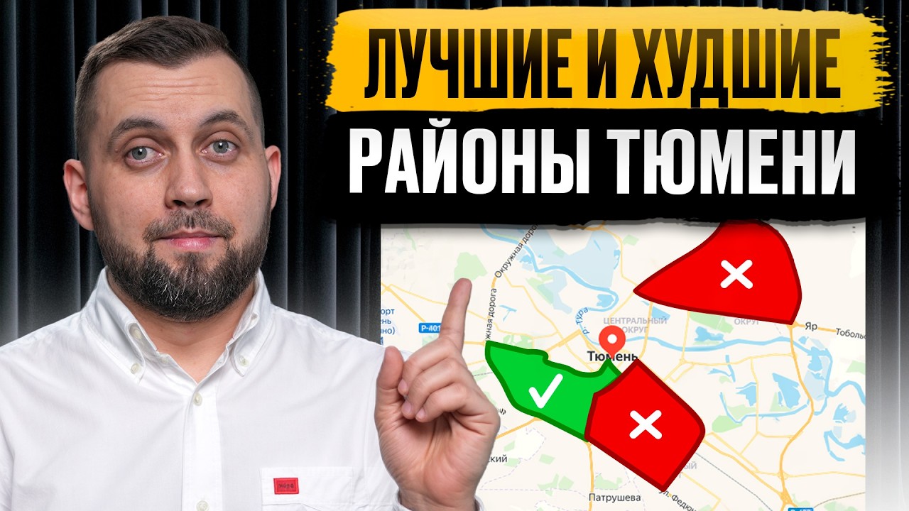 ХУДШИЕ И ЛУЧШИЕ РАЙОНЫ ТЮМЕНИ. ГДЕ ЖИТЬ В ТЮМЕНИ?