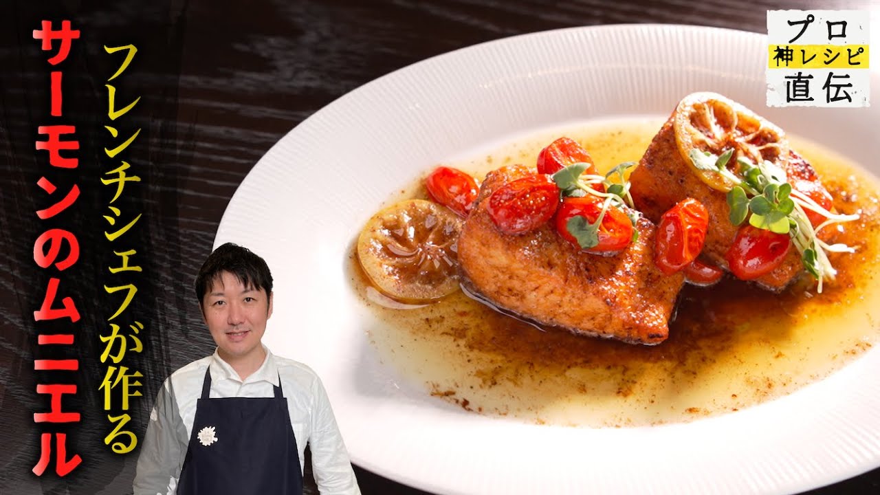 何度も作りたい「サーモンのムニエル」【LA BONNE TABLE】中村和成