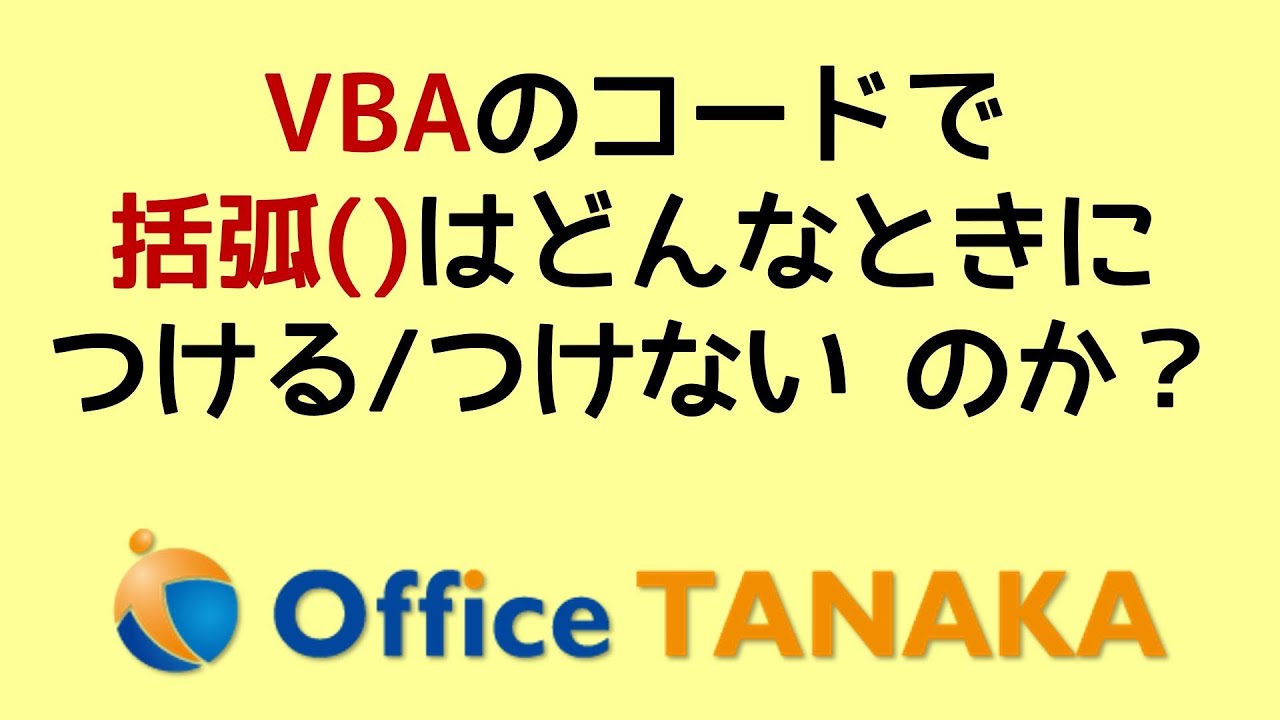 【VBA】VBAのコードで、括弧はどんなときに使うのか。間違っている人が多いから気をつけてね～