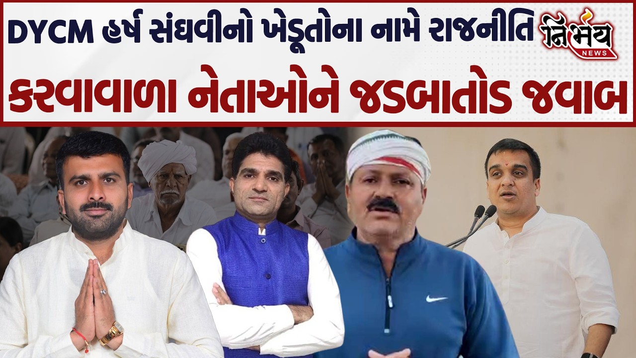 Harsh Sanghavi નો ખેડૂતોના નામે રાજનીતિ કરવાવાળા નેતાઓને જડબાતોડ જવાબ | Nirbhay news |