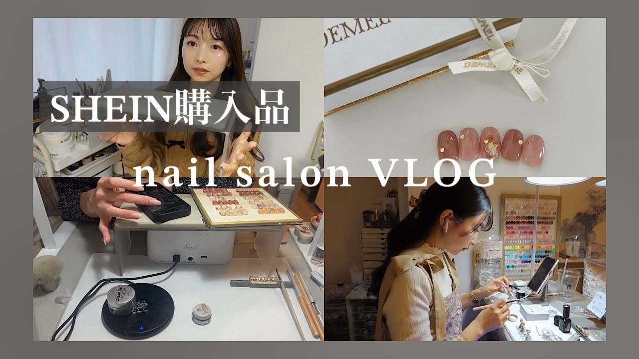 #14 ネイルサロンの日々｜SHEIN購入品、時短するお話💅施術がグレードアップした最近