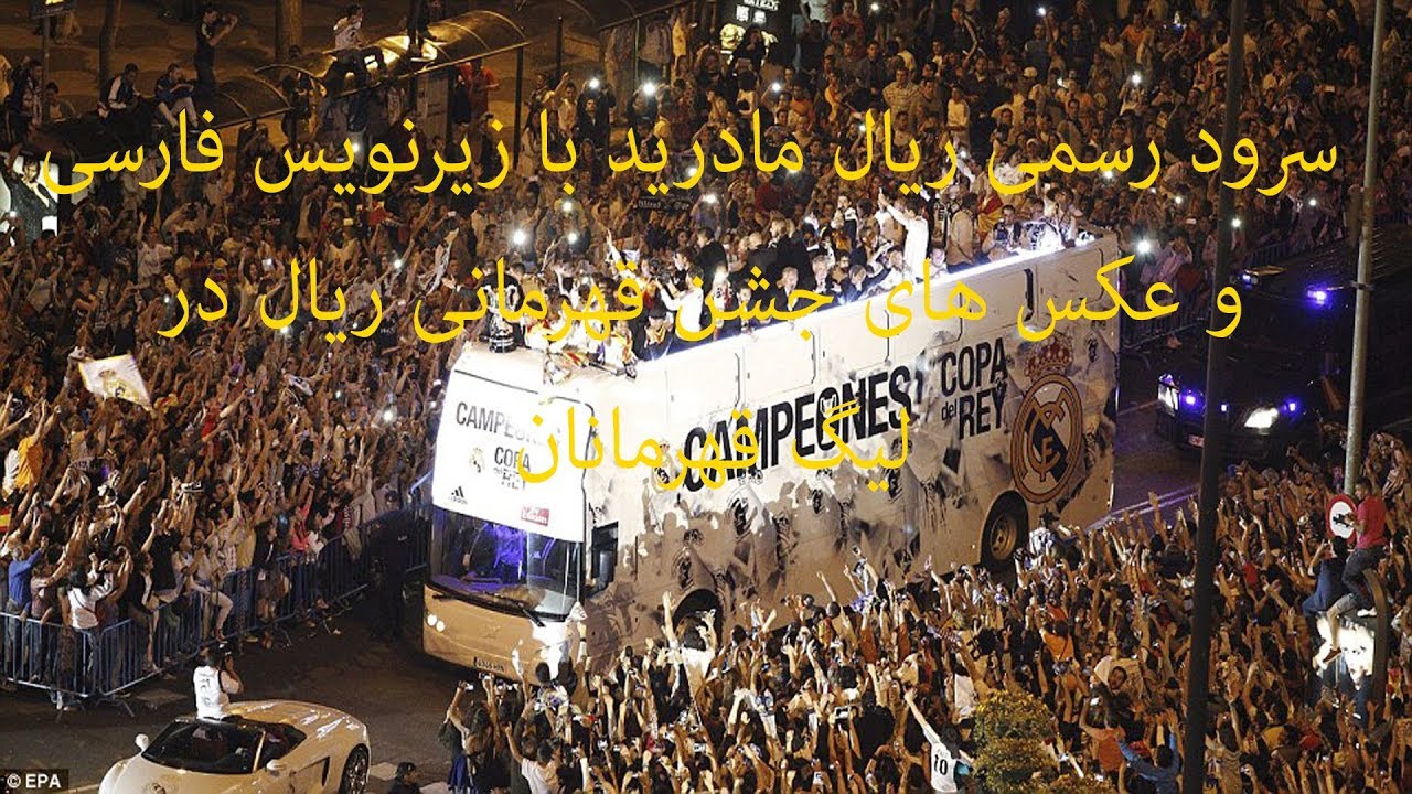 سرود ریال مادرید با زیر نویس فارسی و عکس های جشن قهرمانی ریال مادرید در لیگ قهرمانان اروپا