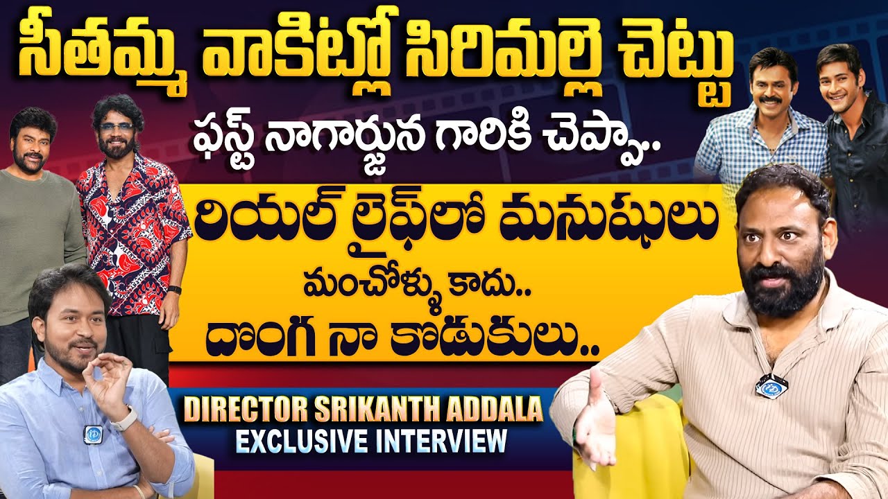 Director Srikanth Addala Exclusive Interview | Seethamma Vakitlo Sirimalle Chettu |@idtalkies